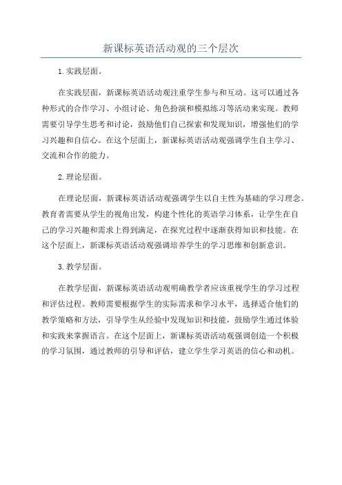 新课标英语活动观的三个层次