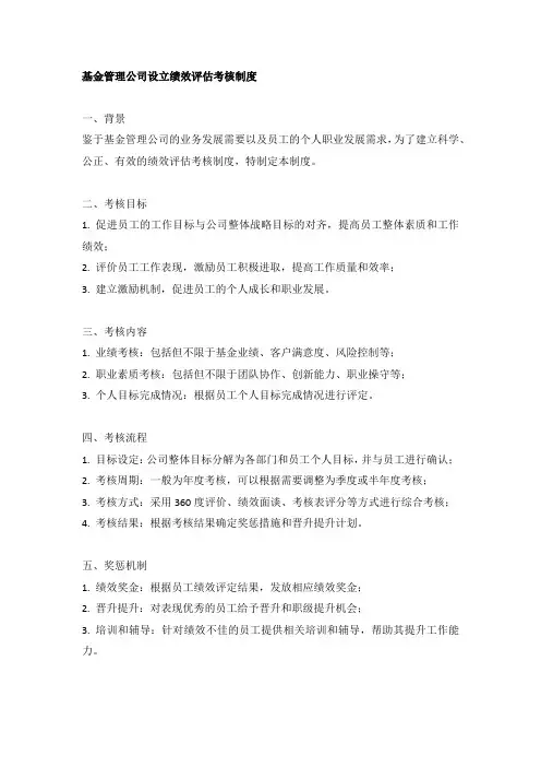 基金管理公司设立绩效评估考核制度