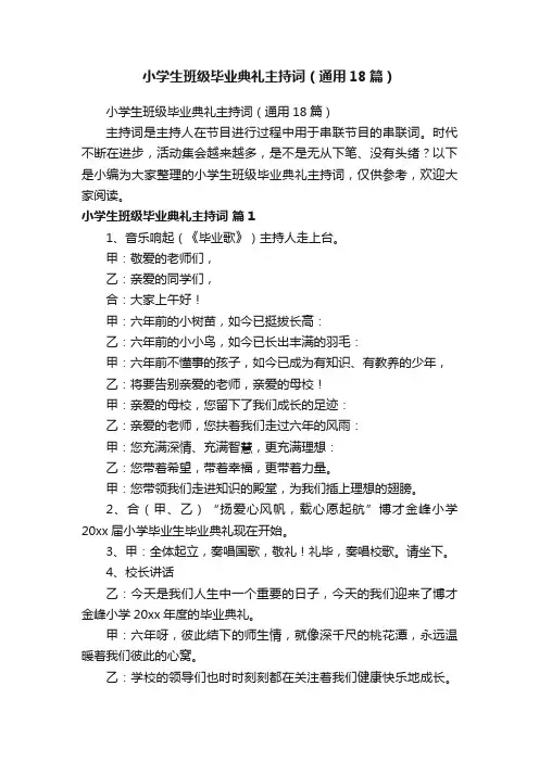 小学生班级毕业典礼主持词（通用18篇）