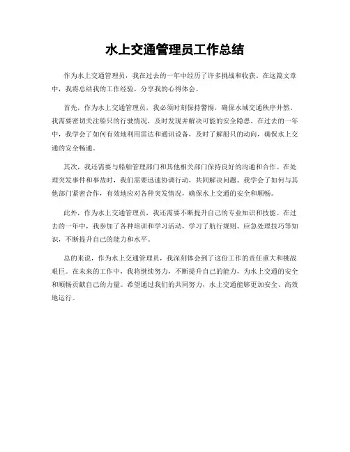 水上交通管理员工作总结