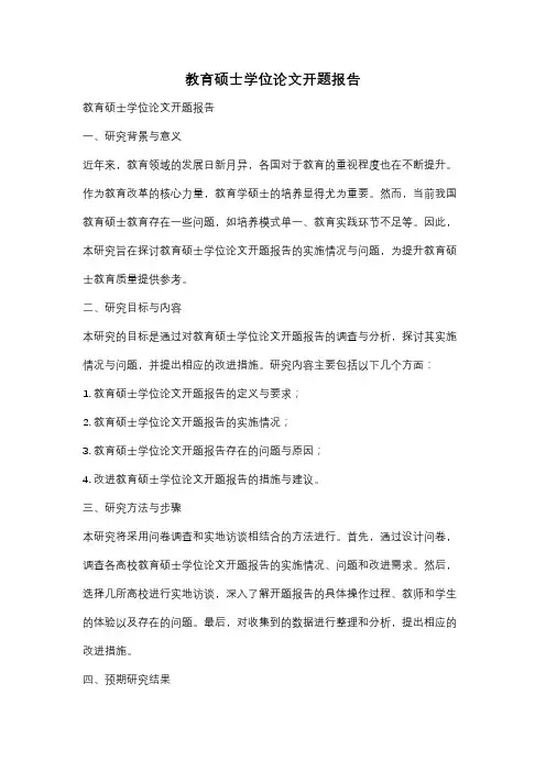 教育硕士学位论文开题报告