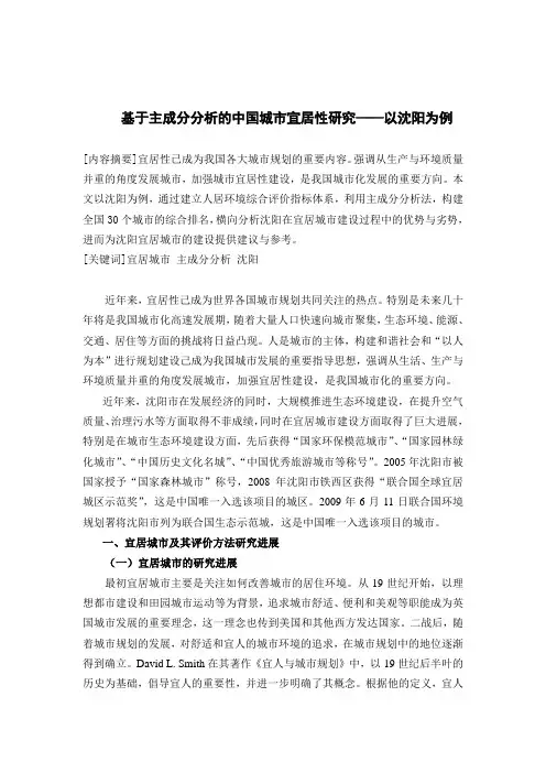 沈阳市宜居环境评价研究