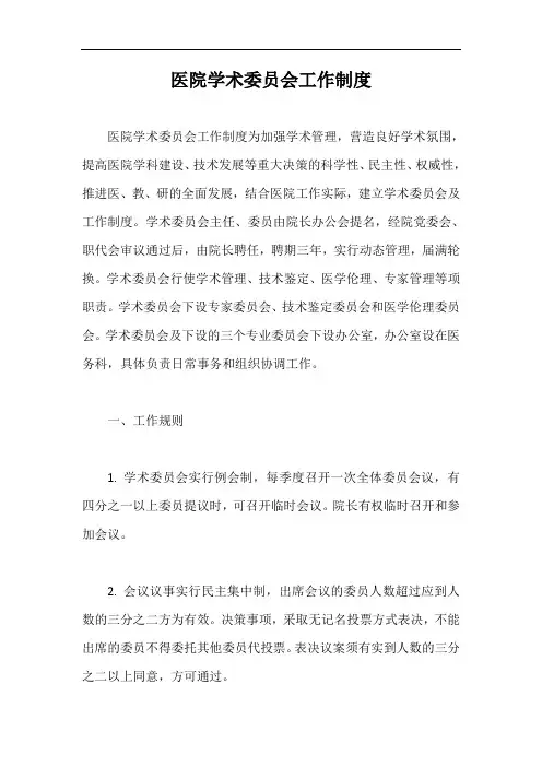医院学术委员会工作制度【最新版】