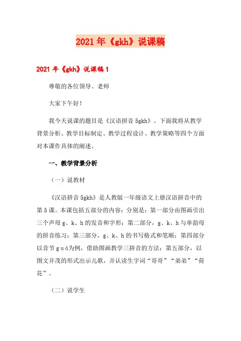 2021年《gkh》说课稿
