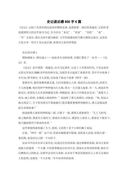史记读后感600字6篇