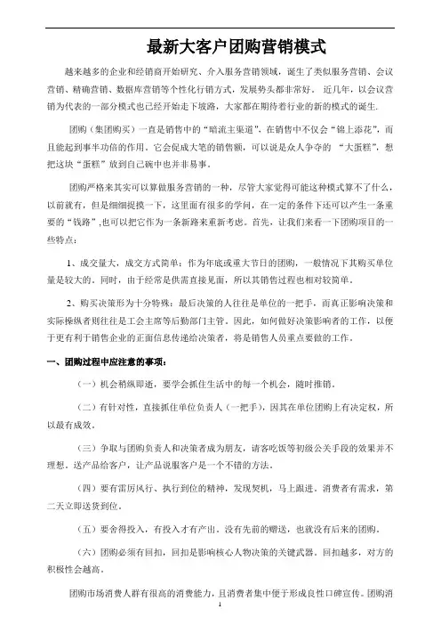 最新大客户团购营销模式