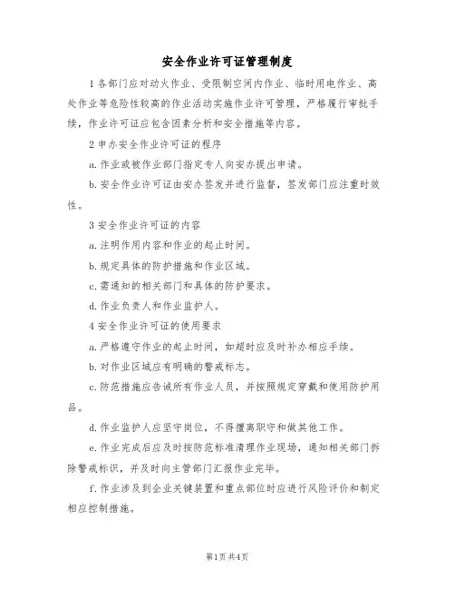 安全作业许可证管理制度(2篇)