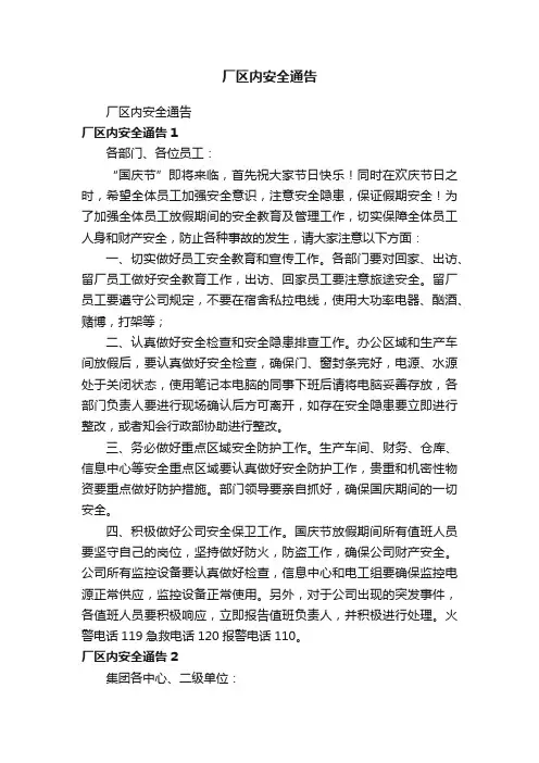 厂区内安全通告