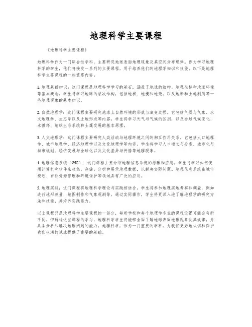 地理科学主要课程