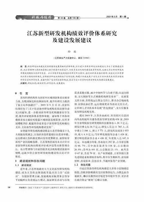 江苏新型研发机构绩效评价体系研究及建设发展建议
