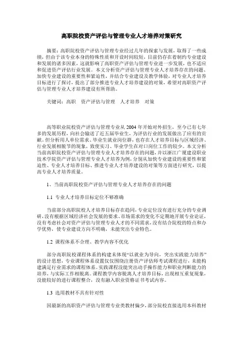 高职院校资产评估与管理专业人才培养对策研究