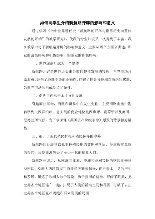 如何向学生介绍新航路开辟的影响和意义
