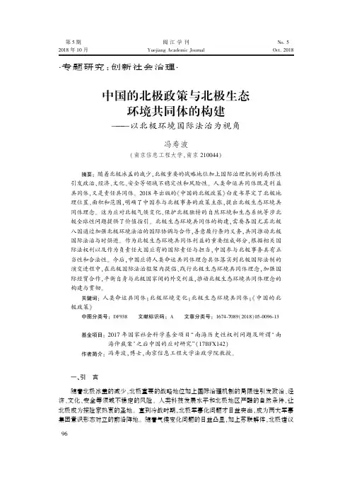 中国的北极政策与北极生态环境共同体的构建——以北极环境国际法治为视角