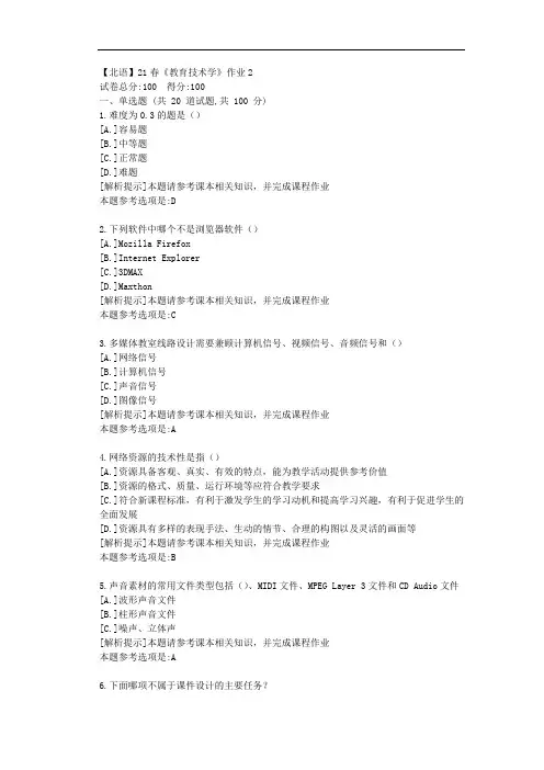 [北京语言大学]21春《教育技术学》作业2参考答案