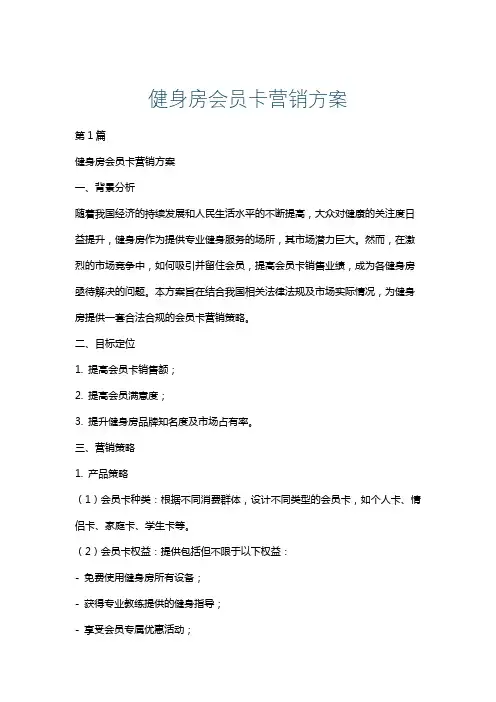 健身房会员卡营销方案