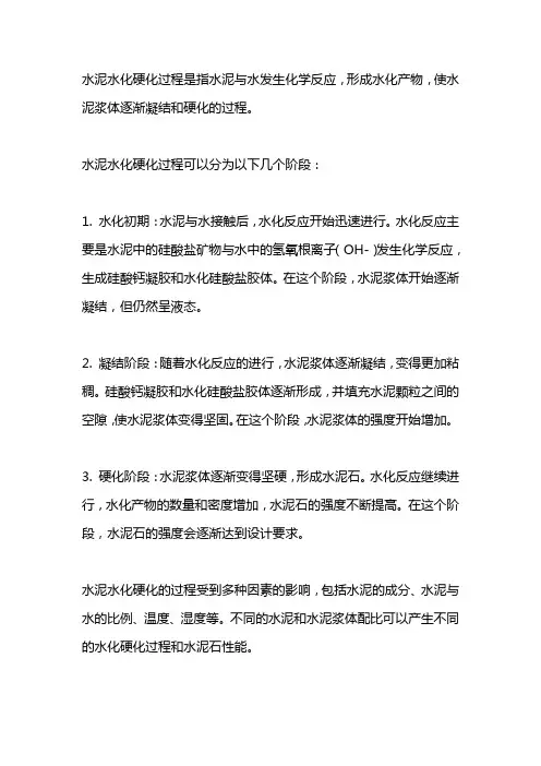 水泥水化硬化过程