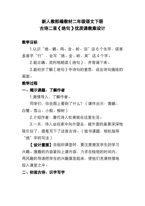 新人教部编教材二年级语文下册 古诗二首《绝句》优质课教案设计