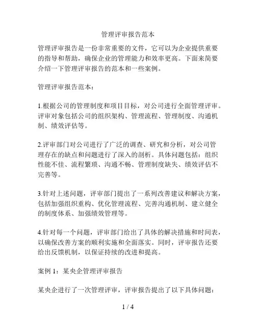 管理评审报告范本