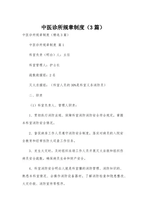 中医诊所规章制度(3篇)