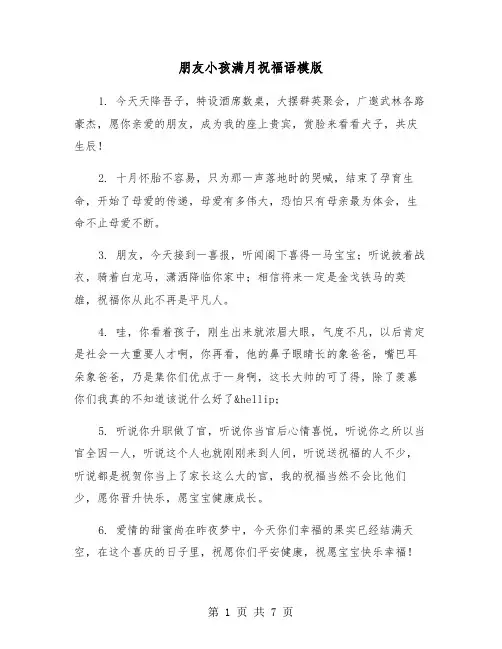 朋友小孩满月祝福语模版(3篇)