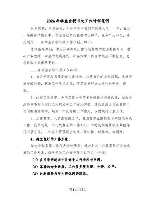 2024年学生会秘书处工作计划范例（5篇）