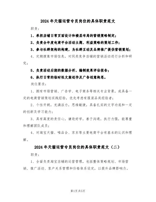 2024年天猫运营专员岗位的具体职责范文(四篇)