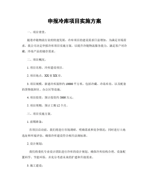 申报冷库项目实施方案