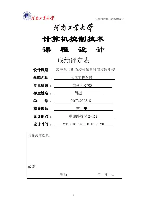 基于单片机的校园作息时间控制系统