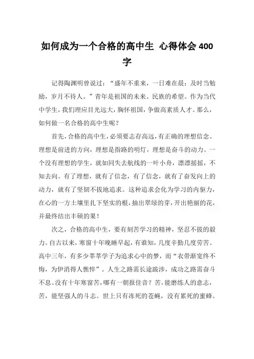 如何成为一个合格的高中生 心得体会400字