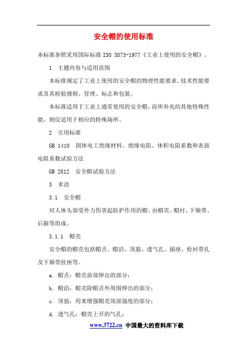 (安全生产)安全帽的使用标准