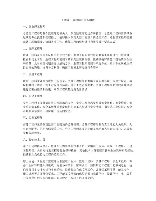 工程施工监理部由什么构成