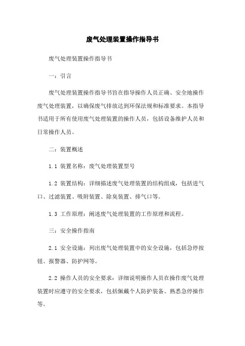 废气处理装置操作指导书