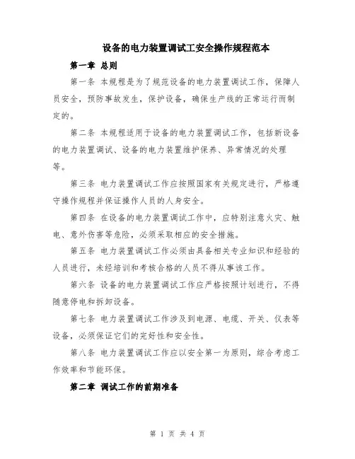 设备的电力装置调试工安全操作规程范本