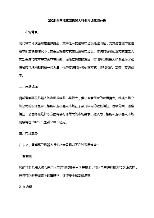 2023年智能环卫机器人行业市场环境分析