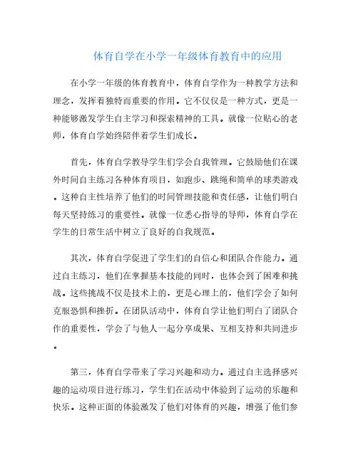 体育自学在小学一年级体育教育中的应用