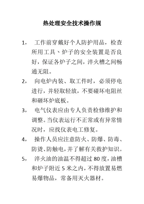 热处理安全技术操作规