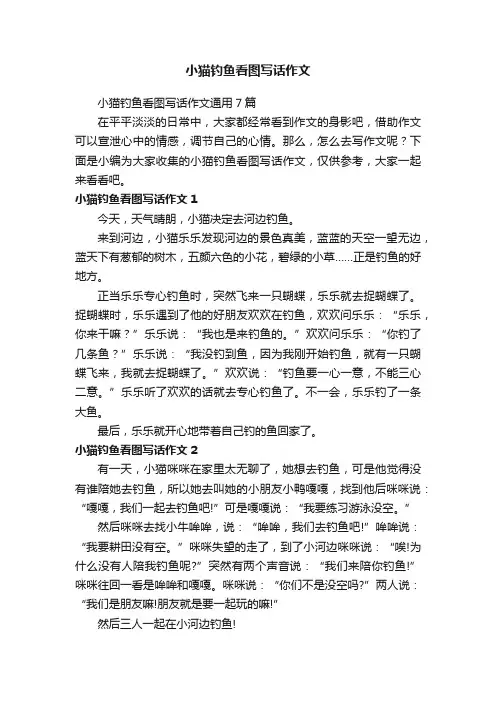 小猫钓鱼看图写话作文通用7篇