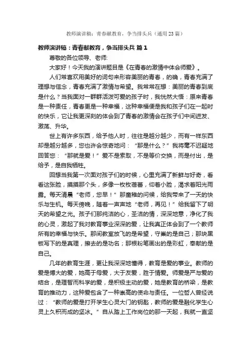 教师演讲稿：青春献教育，争当排头兵（通用23篇）