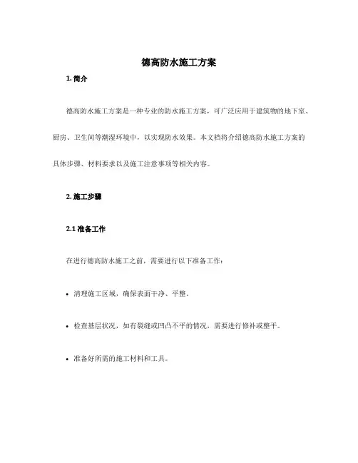 德高防水施工方案