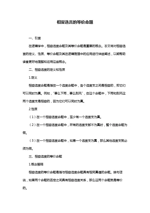 相容选言的等价命题