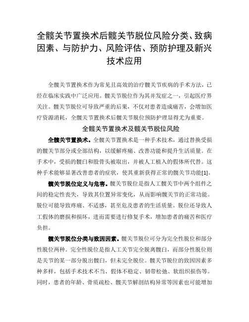 全髋关节置换术后髋关节脱位风险分类、致病因素、与防护力、风险评估、预防护理及新兴技术应用