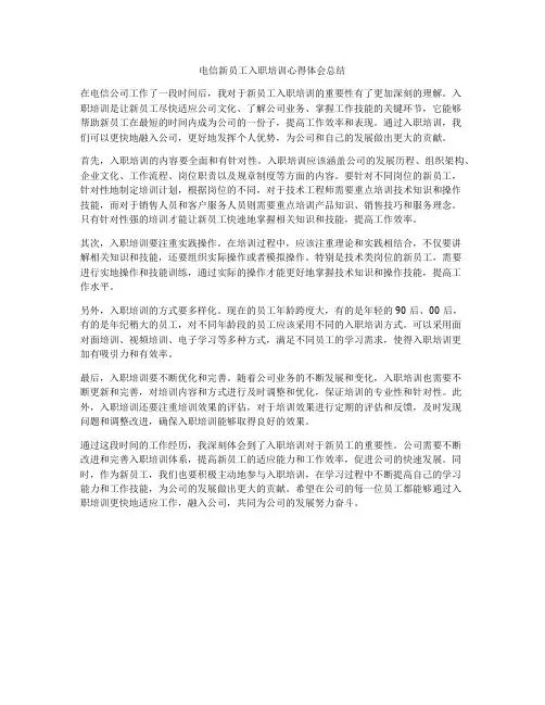 电信新员工入职培训心得体会总结