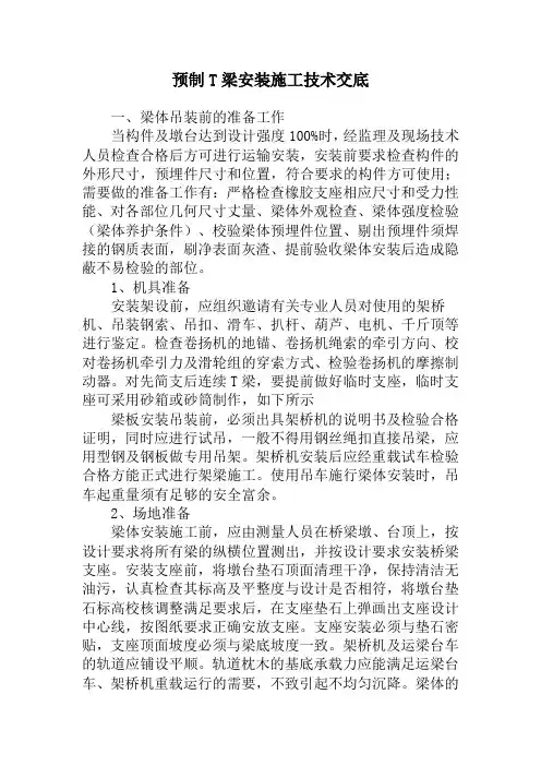 预制T梁安装施工技术交底