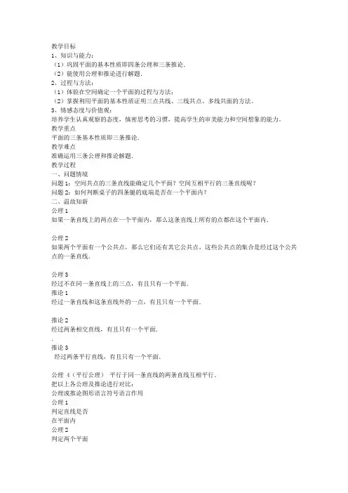 平面的基本性质教案