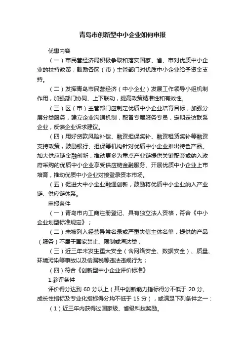 青岛市创新型中小企业如何申报