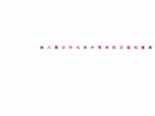 第八章分析化学中常用的分离和富集方法