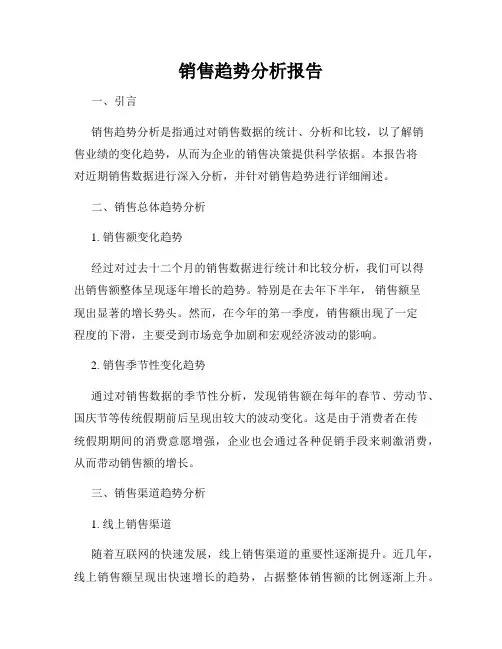 销售趋势分析报告