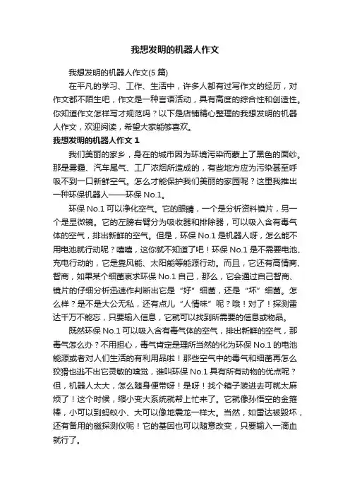 我想发明的机器人作文