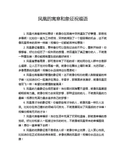凤凰的寓意和象征祝福语