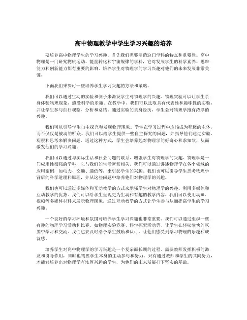 高中物理教学中学生学习兴趣的培养